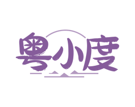 粤小度