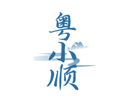粤小顺
