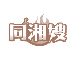 同湘嫂