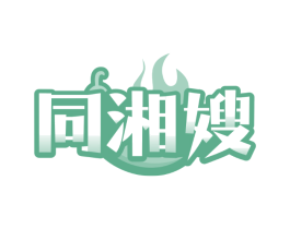 同湘嫂