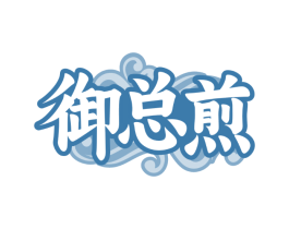御总煎