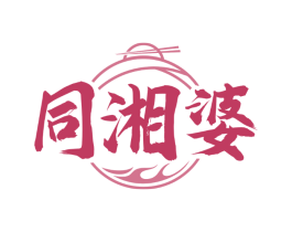 同湘婆