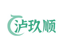 泸玖顺