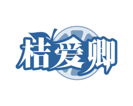 桔爱卿