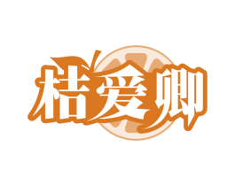 桔爱卿