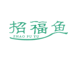 招福鱼