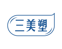 三美塑