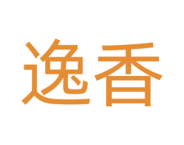 逸香