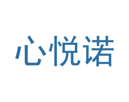 心悦诺