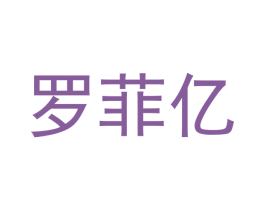 罗菲亿 第03类化妆品商标转让 注册号49561910