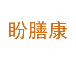 盼膳康 第43类餐饮酒店商标转让 注册号47568979