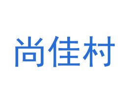 尚佳村 第43类餐饮酒店商标转让 注册号47564456