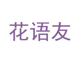 花语友 第43类餐饮酒店商标转让 注册号47557737