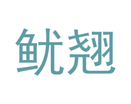 鱿翘 第43类餐饮酒店商标转让 注册号47550245