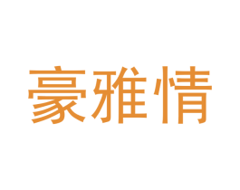 豪雅情 第43类餐饮酒店商标转让 注册号47549934
