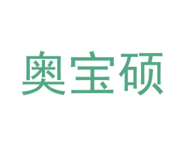 奥宝硕