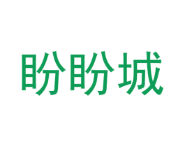 盼盼城 第43类餐饮酒店商标转让 注册号47536256