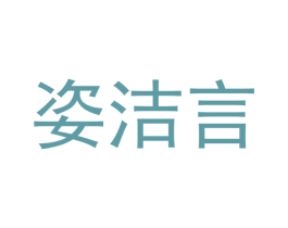 姿洁言