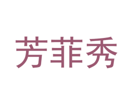 芳菲秀
