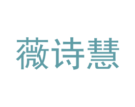 薇诗慧