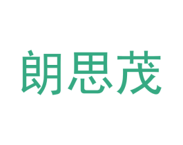 朗思茂