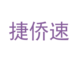捷侨速