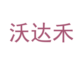 沃达禾