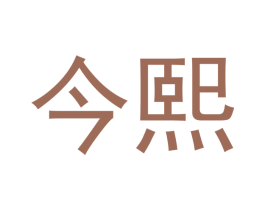 今熙