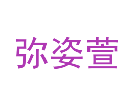 弥姿萱