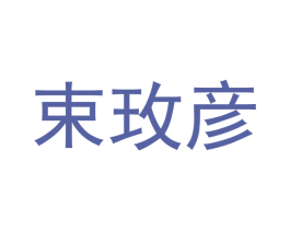束玫彦