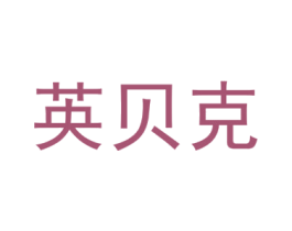 英贝克