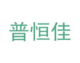 普恒佳