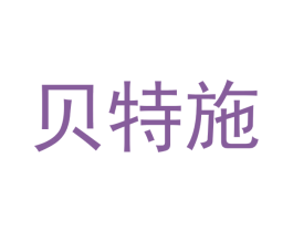 贝特施