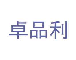 卓品利