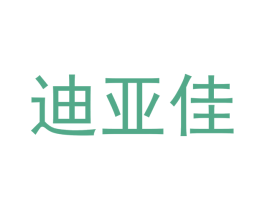 迪亚佳
