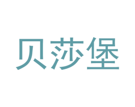 贝莎堡