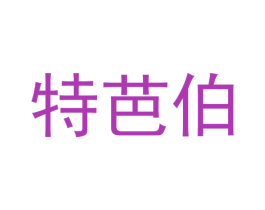 特芭伯