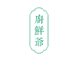 厨鲜爷