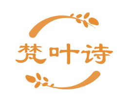 梵叶诗