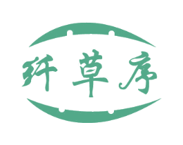 纤草序