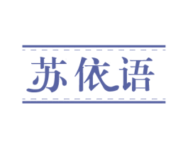苏依语 第25类服装鞋帽商标转让 注册号81419416