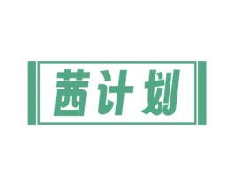 茜计划 第25类服装鞋帽商标转让 注册号81423547