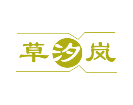 草汐岚