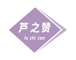 芦之赞