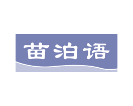 苗泊语