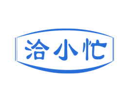 洽小忙
