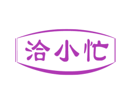 洽小忙 第35类广告贸易商标转让 注册号81352473