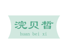 浣贝皙