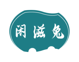 闲滋兔 第35类广告贸易商标转让 注册号81345359