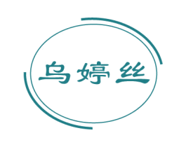 乌婷丝